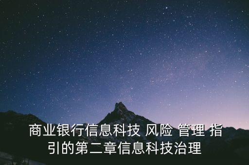  商業(yè)銀行信息科技 風險 管理 指引的第二章信息科技治理