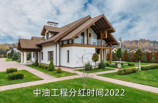 中油工程分紅時(shí)間2022