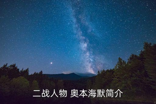 二戰(zhàn)人物 奧本海默簡介