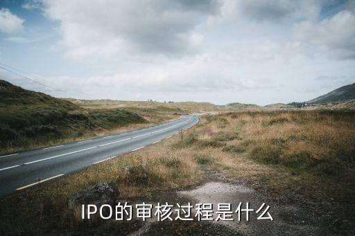 IPO的審核過程是什么