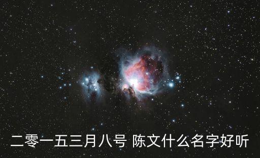 二零一五三月八號 陳文什么名字好聽