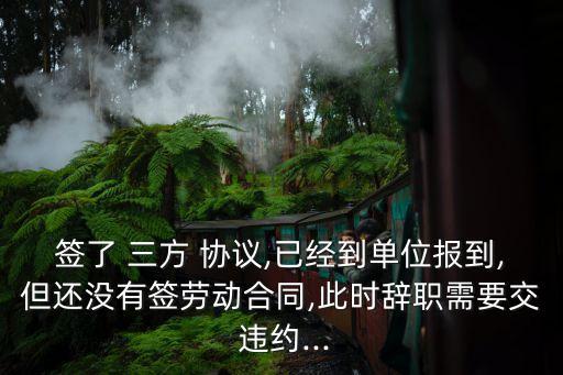 三方協(xié)議不違約跑公司,畢業(yè)生三方協(xié)議違約怎么處理