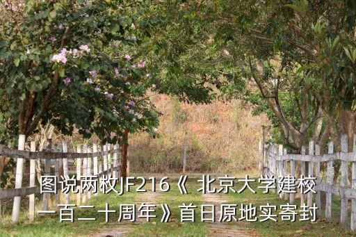 圖說兩枚JF216《 北京大學建校一百二十周年》首日原地實寄封