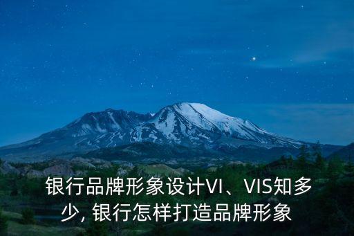  銀行品牌形象設計VI、VIS知多少, 銀行怎樣打造品牌形象