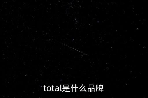 total是什么品牌