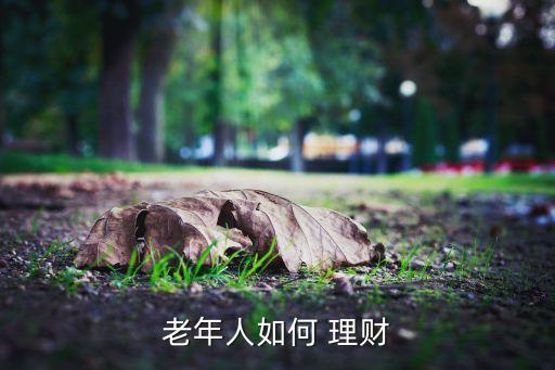 70后投資國債理財(cái)申請(qǐng),理財(cái)專家建議,在投資國債之外