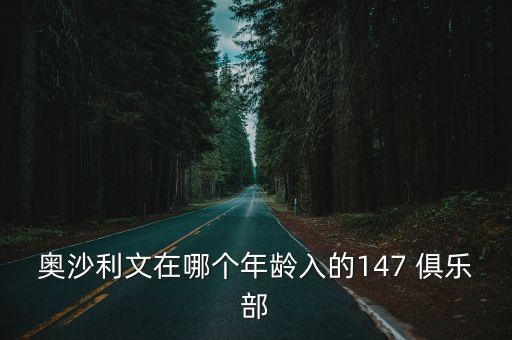 奧沙利文在哪個(gè)年齡入的147 俱樂部