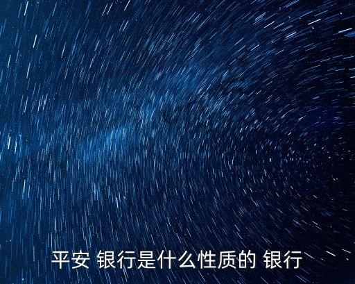 平安 銀行是什么性質(zhì)的 銀行