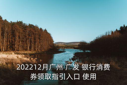 202212月廣州 廣發(fā) 銀行消費券領(lǐng)取指引入口 使用