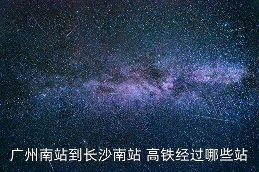 廣州南站到長(zhǎng)沙南站 高鐵經(jīng)過哪些站