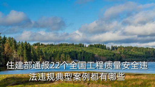 住建部通報22個全國工程質(zhì)量安全違法違規(guī)典型案例都有哪些