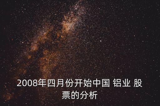 2008年四月份開始中國 鋁業(yè) 股票的分析