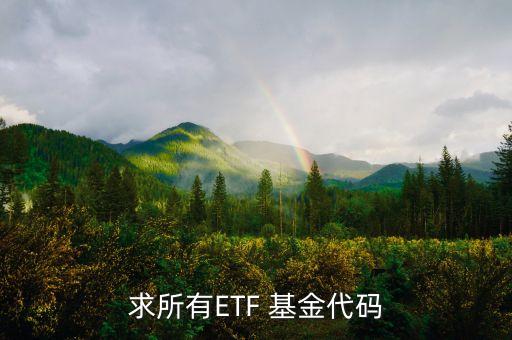 求所有ETF 基金代碼