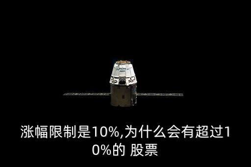 漲幅限制是10%,為什么會(huì)有超過(guò)10%的 股票