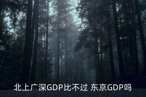 北上廣深GDP比不過(guò) 東京GDP嗎