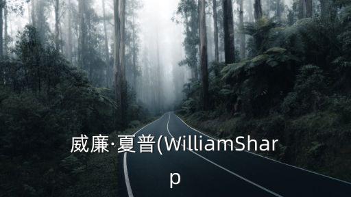 威廉·夏普(WilliamSharp