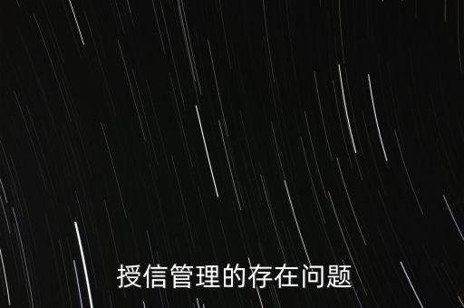  授信管理的存在問(wèn)題