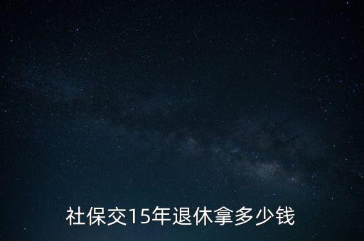 社保交15年退休拿多少錢