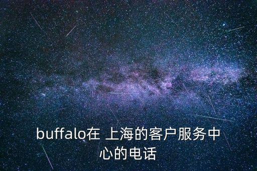 buffalo在 上海的客戶服務(wù)中心的電話