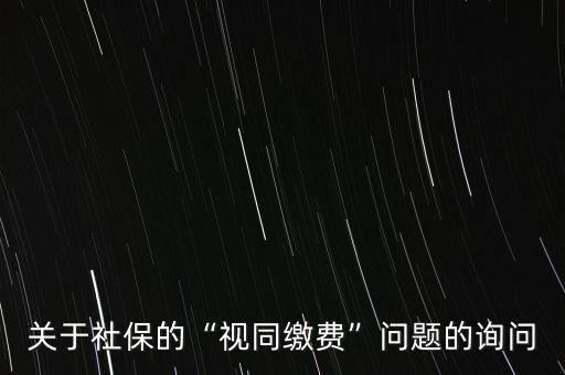 關(guān)于社保的“視同繳費”問題的詢問