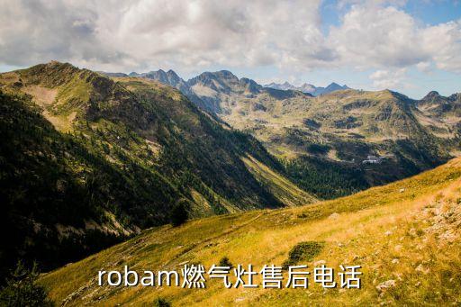 robam燃氣灶售后電話