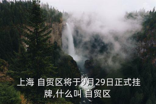 上海自貿區(qū)的戰(zhàn)略意義,上海沒有戰(zhàn)略意義