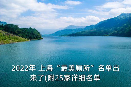 2022年 上海“最美廁所”名單出來(lái)了(附25家詳細(xì)名單