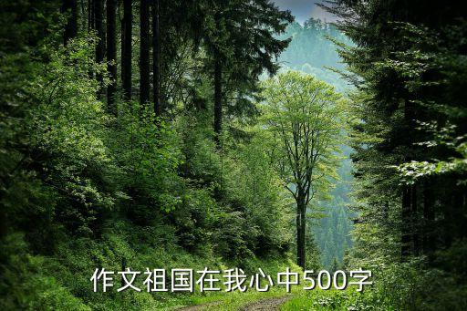 作文祖國在我心中500字