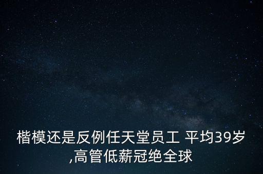 楷模還是反例任天堂員工 平均39歲,高管低薪冠絕全球