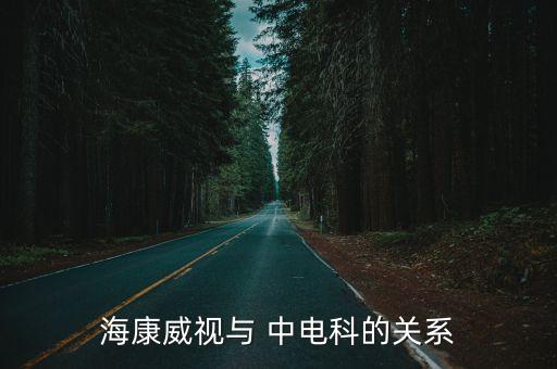 ?？低暸c 中電科的關系