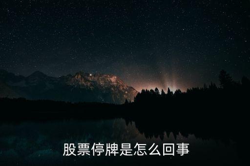 很長時(shí)間不發(fā)公告的股票,股票不發(fā)公告怎么回事