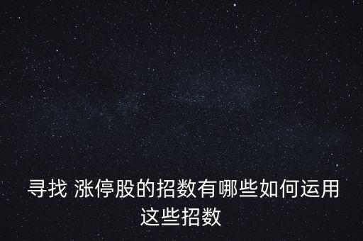 尋找漲停股票,漲停的股票一般第二天會怎么樣