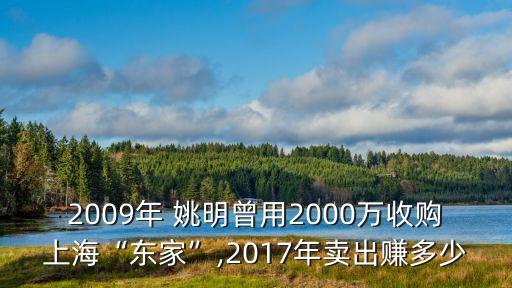 2009年 姚明曾用2000萬(wàn)收購(gòu)上海“東家”,2017年賣出賺多少