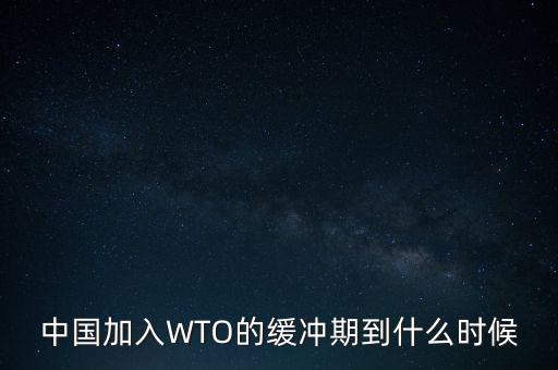 中國(guó)wto是15年保護(hù)期嗎