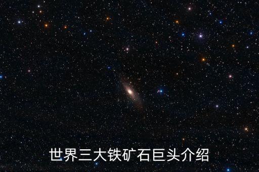 世界三大鐵礦石巨頭介紹