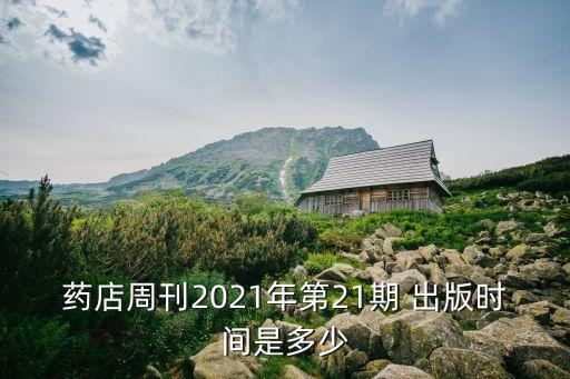 藥店周刊2021年第21期 出版時間是多少