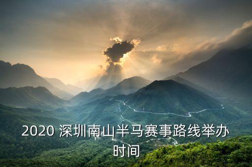 2020 深圳南山半馬賽事路線舉辦時間