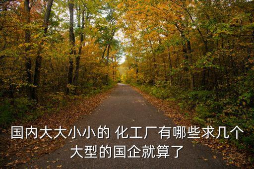 廣東德美精細(xì)化工有限公司,廣東雅麗潔精細(xì)化工有限公司