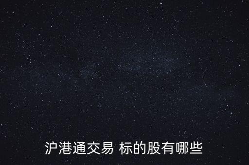 滬港通交易 標(biāo)的股有哪些