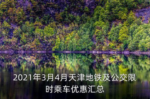 2021年3月4月天津地鐵及公交限時乘車優(yōu)惠匯總