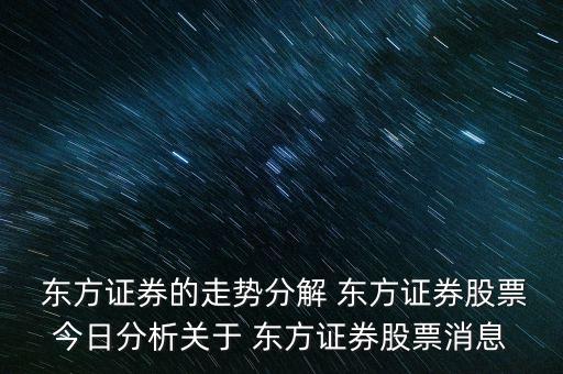  東方證券的走勢分解 東方證券股票今日分析關于 東方證券股票消息