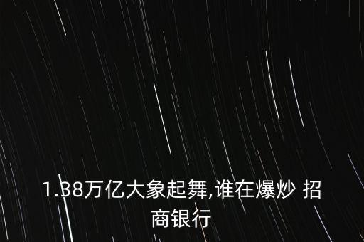 1.38萬億大象起舞,誰在爆炒 招商銀行