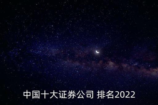 中國十大證券公司 排名2022