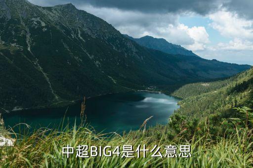 中超BIG4是什么意思