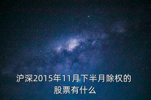 滬深2015年11月下半月除權的 股票有什么