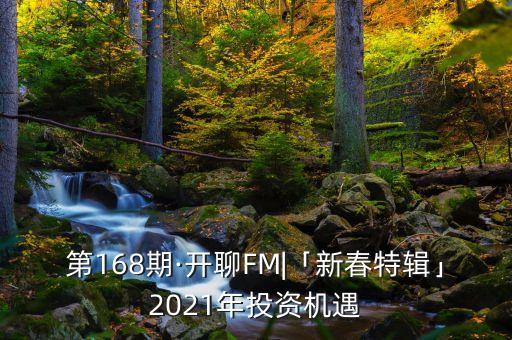 第168期·開聊FM|「新春特輯」2021年投資機(jī)遇