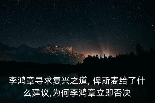 李鴻章尋求復興之道, 俾斯麥給了什么建議,為何李鴻章立即否決