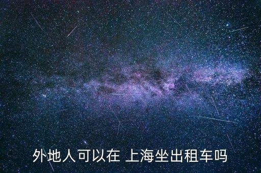 外地人可以在 上海坐出租車嗎