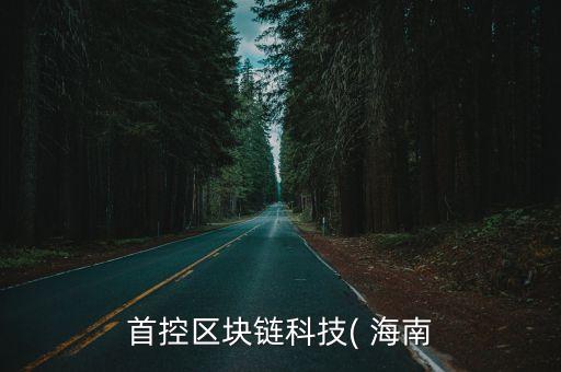 海南濱海集團(tuán)董事長(zhǎng),濱海建設(shè)集團(tuán)董事長(zhǎng)照片