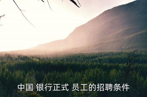 中國 銀行正式 員工的招聘條件